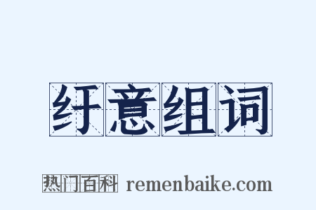 纡意组词是什么意思的图片